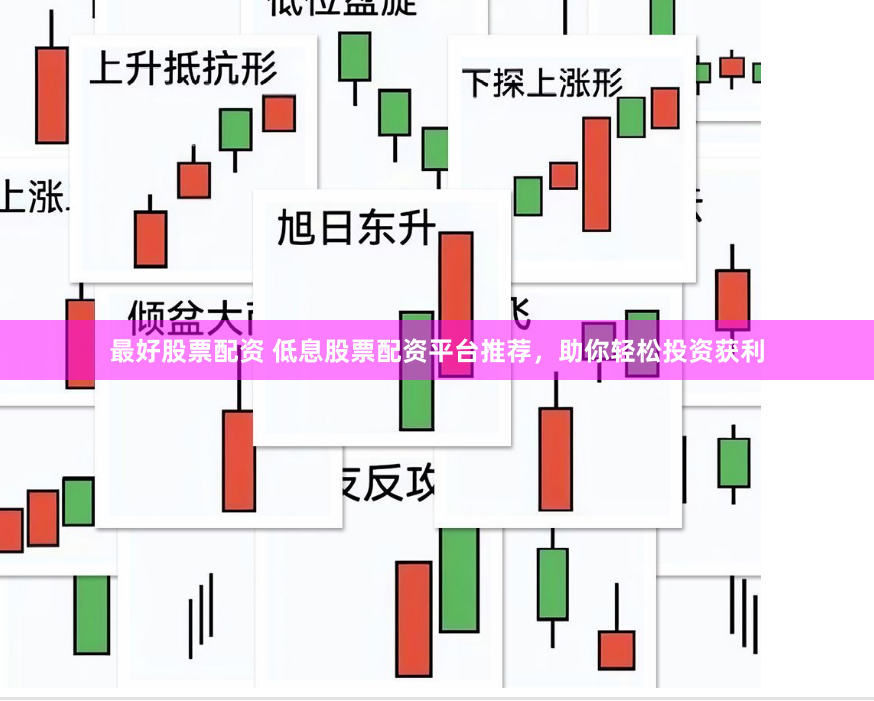 最好股票配资 低息股票配资平台推荐，助你轻松投资获利
