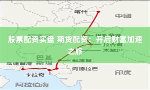 股票配资实盘 期货配资：开启财富加速之旅