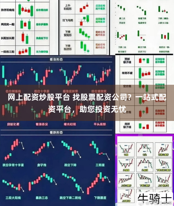 网上配资炒股平台 找股票配资公司？一站式配资平台，助您投资无忧